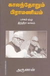காலந்தோறும் பிராமணியம் (பாகம் - 7)