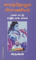 காலந்தோறும் பிராமணியம் (பாகம் - 8)