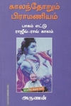 காலந்தோறும் பிராமணியம் (பாகம் - 8)