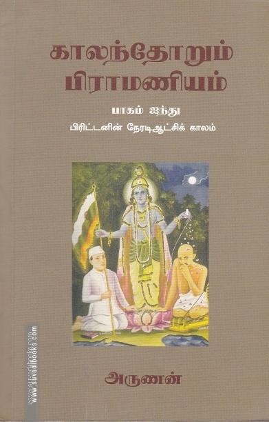 காலந்தோறும் பிராமணியம் (பாகம் - 2)