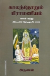 காலந்தோறும் பிராமணியம் (பாகம் 5)