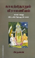 காலந்தோறும் பிராமணியம் (பாகம் 5)