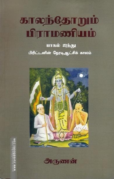 காலந்தோறும் பிராமணியம் (பாகம் 5)