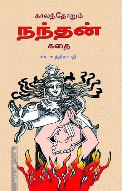 காலந்தோறும் நந்தன் கதை