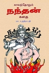 காலந்தோறும் நந்தன் கதை