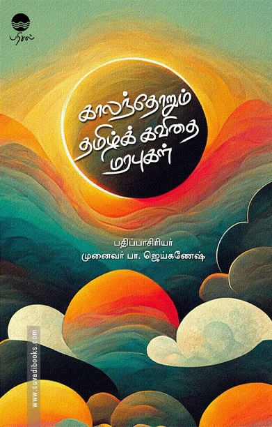 காலந்தோறும் தமிழ்க் கவிதை மரபுகள்