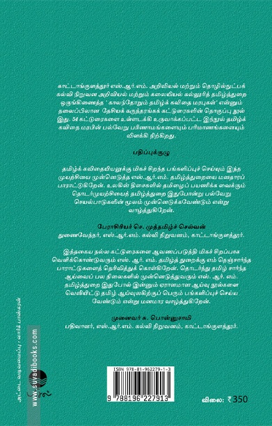 காலந்தோறும் தமிழ்க் கவிதை மரபுகள்