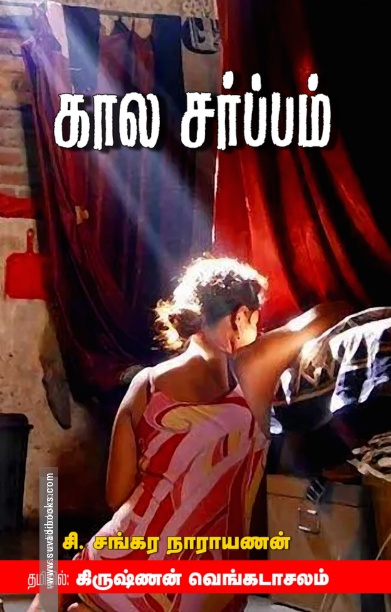காலசர்ப்பம்