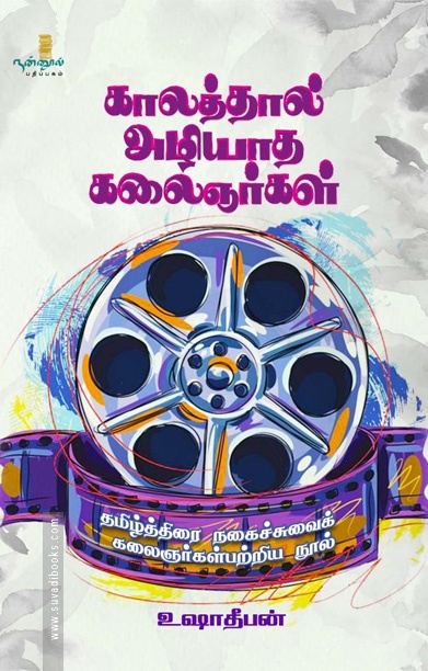காலத்தால் அழியாத கலைஞர்கள்