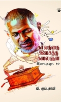காலத்தை இசைத்த கலைஞன்