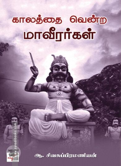 [:en]காலத்தை வென்ற மாவீரர்கள்[:ta]காலத்தை வென்ற மாவீரர்கள்[:]