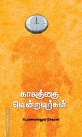 காலத்தை வென்றவர்கள்