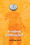 காலத்தை வென்றவர்கள்