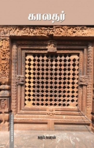 காலதர்