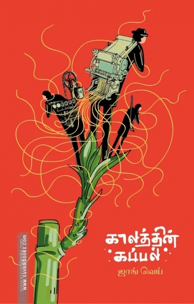 காலத்தின் கப்பல்