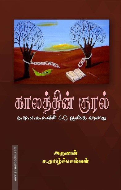 காலத்தின் குரல்