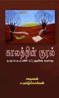 காலத்தின் குரல்