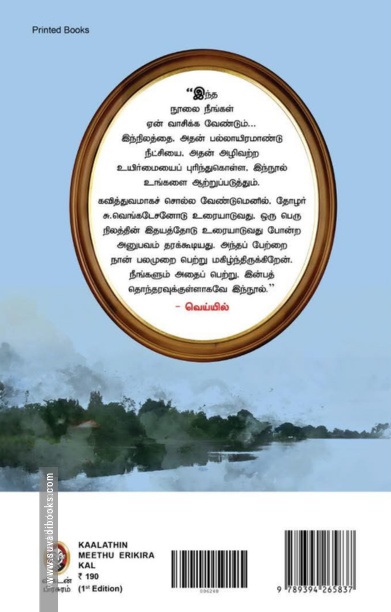 காலத்தின்மீது எறிகிற கல்!