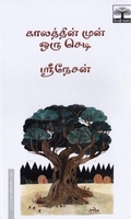 காலத்தின் முன் ஒரு செடி