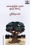காலத்தின் முன் ஒரு செடி