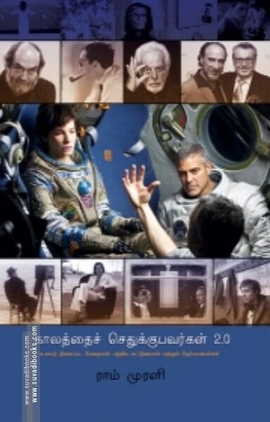 காலத்தைச் செதுக்குபவர்கள் 2.0