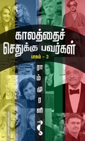 காலத்தைச் செதுக்குபவர்கள் -3
