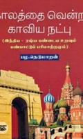 காலத்தை வென்ற காவிய நட்பு