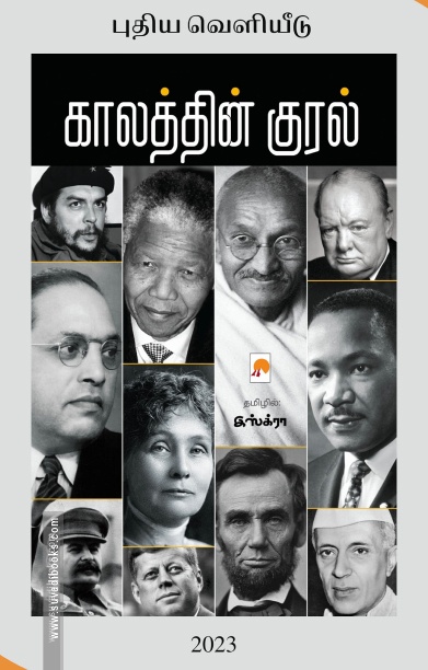 காலத்தின் குரல் (கிழக்கு பதிப்பகம்)
