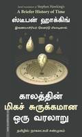 காலத்தின் மிகச் சுருக்கமான ஒரு வரலாறு