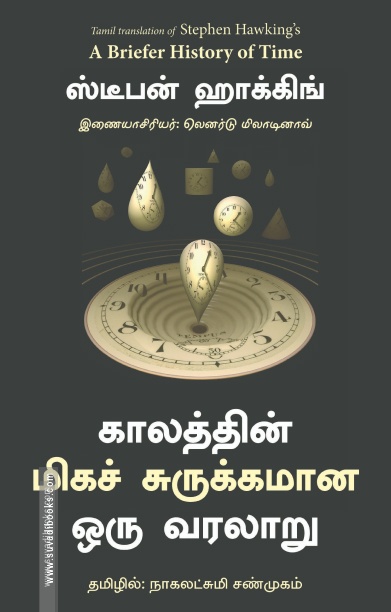 காலத்தின் மிகச் சுருக்கமான ஒரு வரலாறு