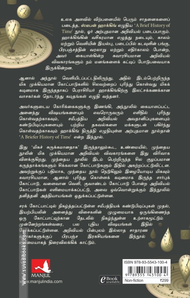 காலத்தின் மிகச் சுருக்கமான ஒரு வரலாறு