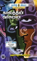 காலத்தின் வாசனை