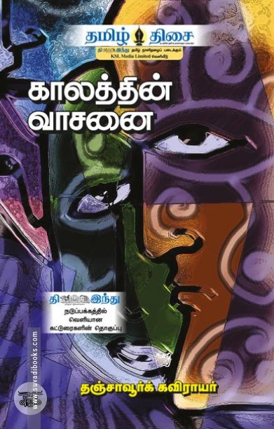 காலத்தின் வாசனை