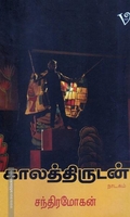 காலத்திருடன்
