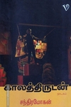 காலத்திருடன்