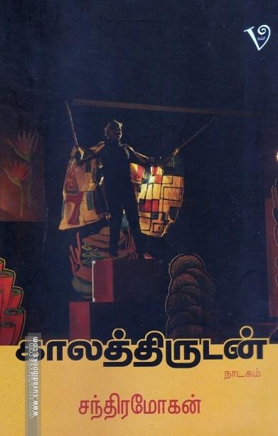 காலத்திருடன்