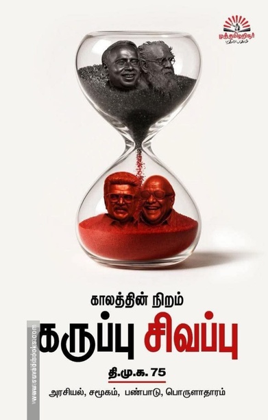 காலத்தின் நிறம் கருப்பு சிவப்பு