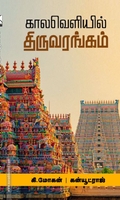 காலவெளியில் திருவரங்கம்