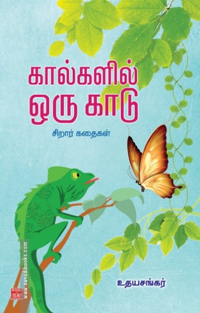 கால்களில் ஒரு காடு