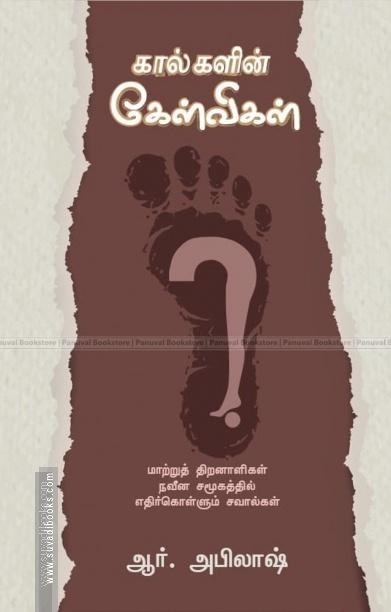 கால்களின் கேள்விகள்