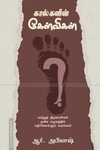 கால்களின் கேள்விகள்