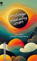 காலந்தோறும் தமிழ்க் கவிதை மரபுகள்