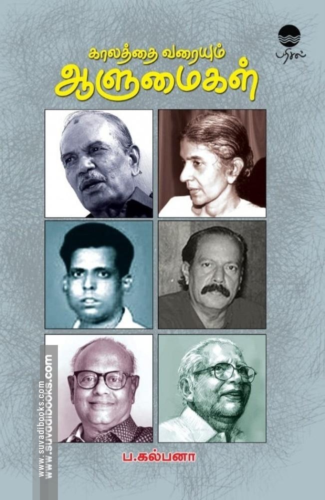 காலத்தை வரையும் ஆளுமைகள்