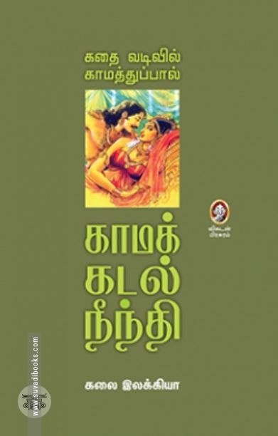 [:en]காமக் கடல் நீந்தி[:ta]காமக் கடல் நீந்தி[:]