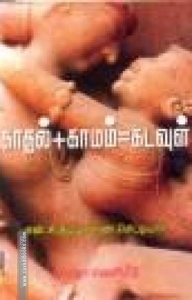 காமம்+ காதல்+ கடவுள்