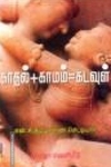 காமம்+ காதல்+ கடவுள்