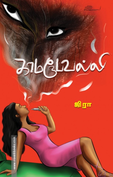 காமரூபவல்லி