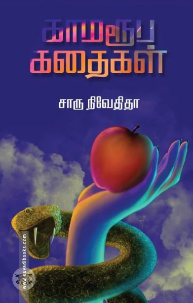 காமரூப கதைகள் (எழுத்து பிரசுரம்)