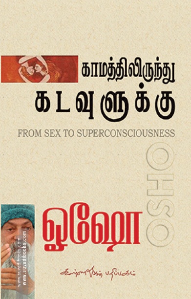காமத்திலிருந்து கடவுளுக்கு (கண்ணதாசன் பதிப்பகம்)
