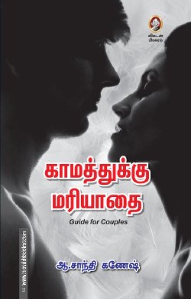 காமத்துக்கு மரியாதை